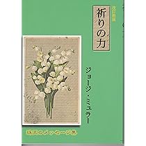 ジョージ・ミュラーの祈りの秘訣 ジョージ・ミュラーの祈りの秘訣 （いのちのことば社） (ニュー